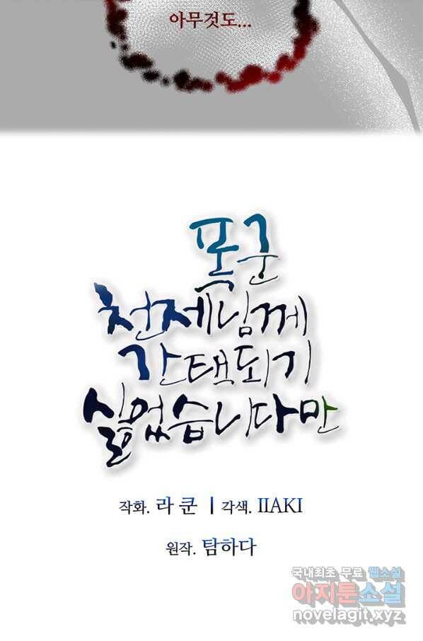폭군 천제님께 간택되기 싫었습니다만 26화 5
