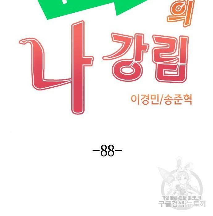 수요웹툰의 나강림 88화 21