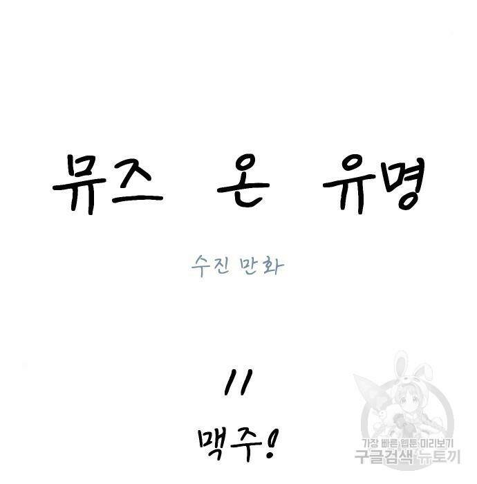 뮤즈 온 유명 11화 13