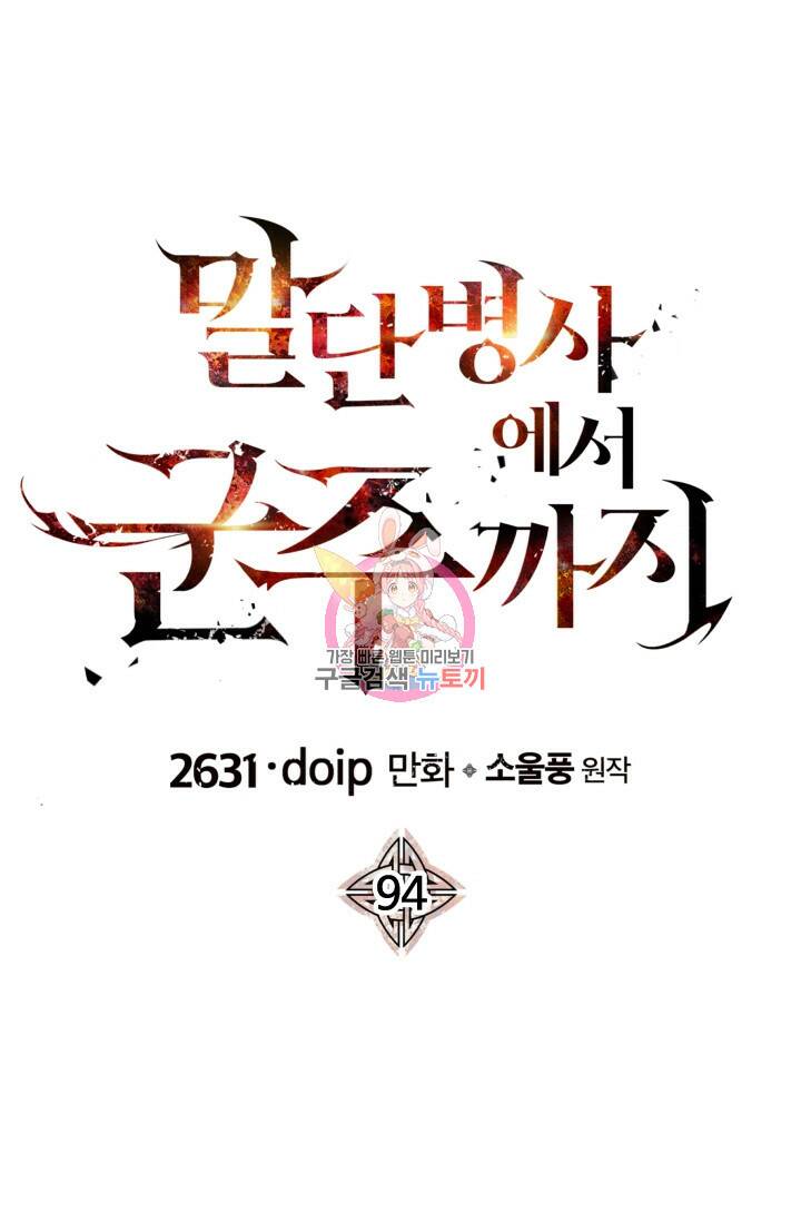 말단 병사에서 군주까지 94화 1