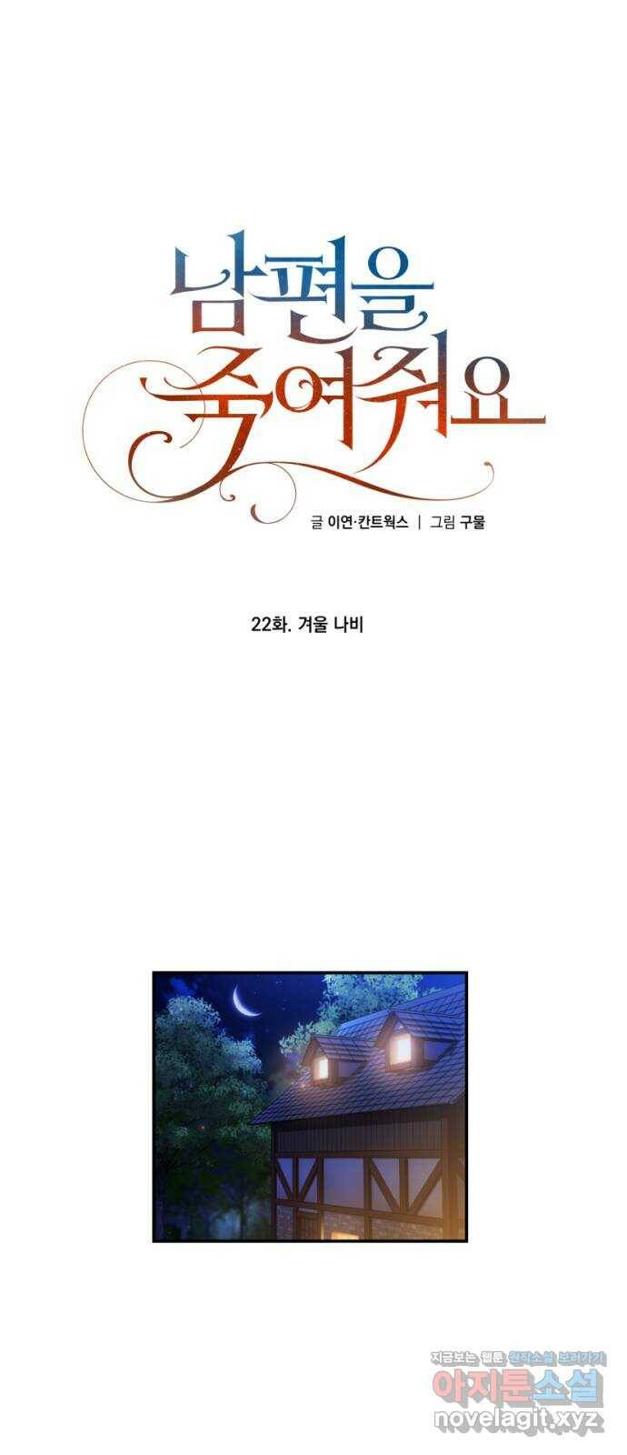 남편을 죽여줘요 22화 : 겨울 나비 1