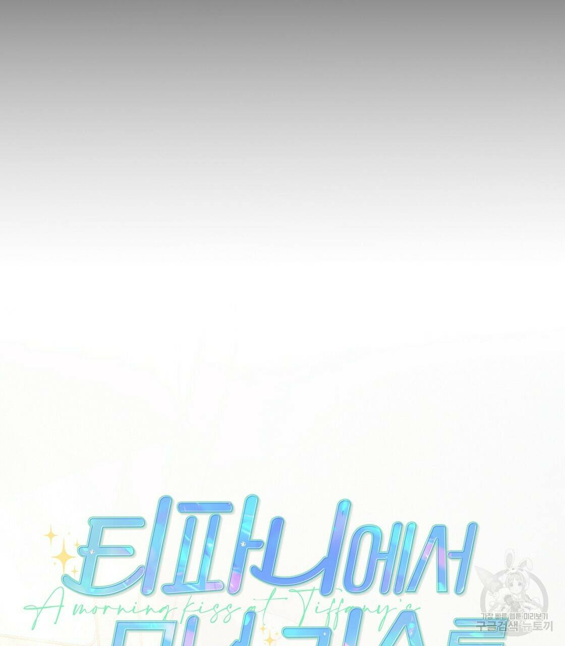 티파니에서 모닝 키스를 10화 23