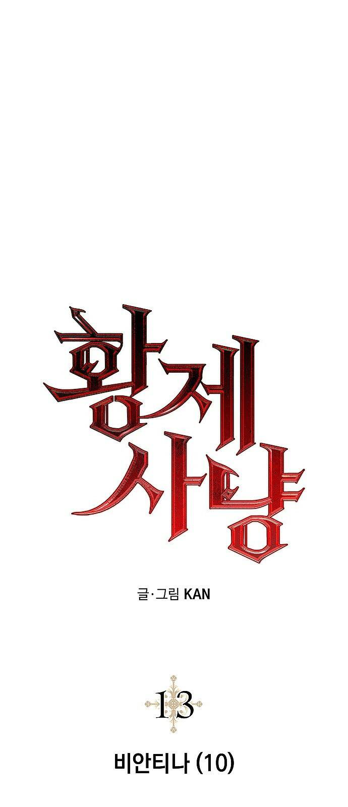 황제사냥 13화. 비안티나 (10) 16