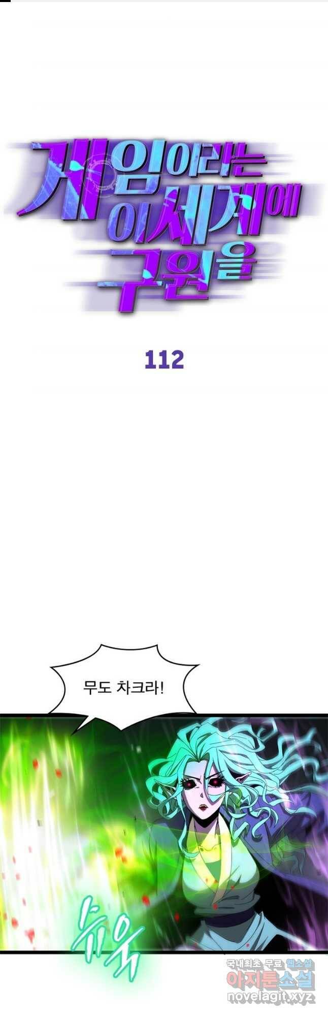 게임이라는 이 세계에 구원을 112화 1