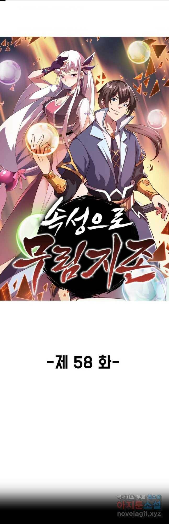 속성으로 무림지존 58화 1