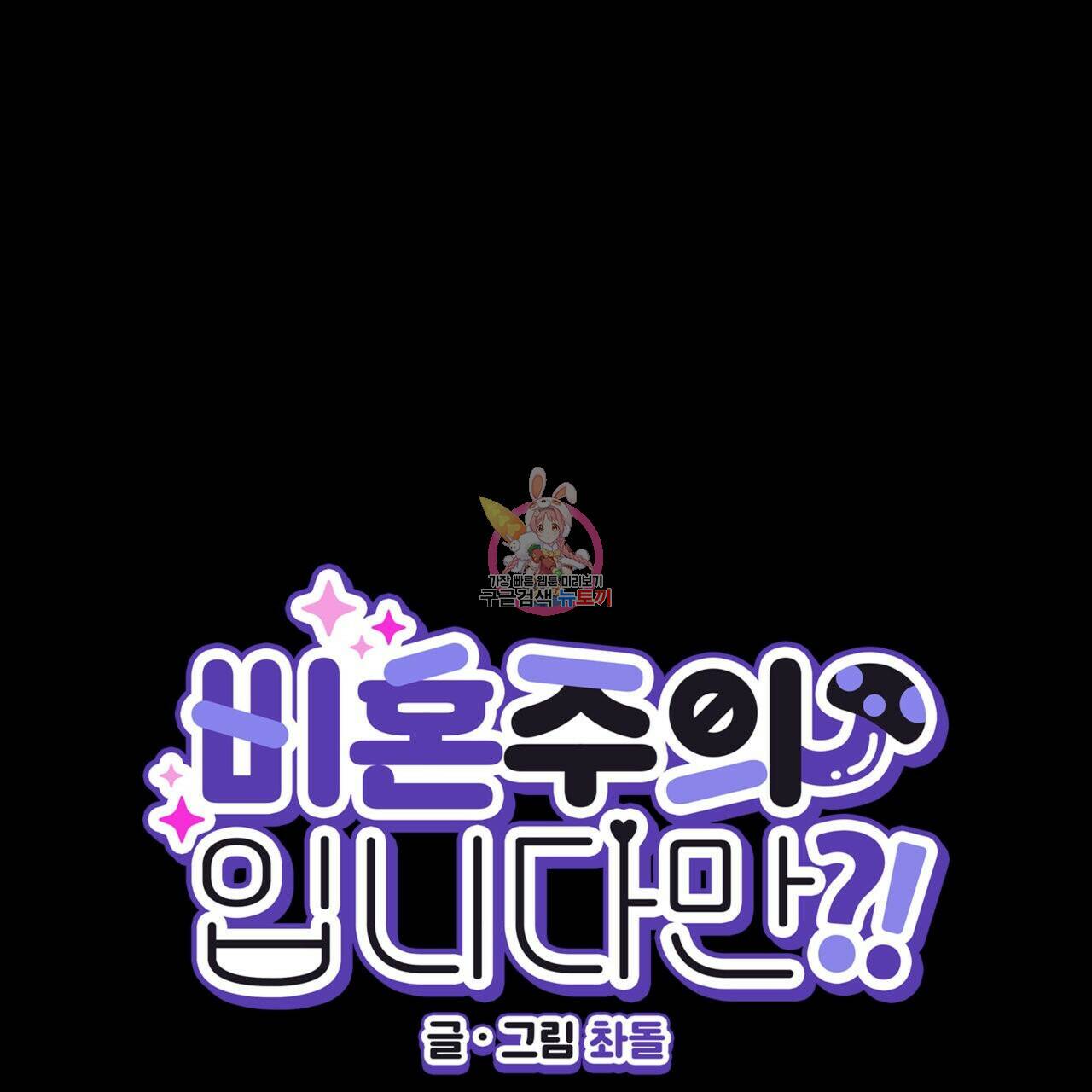 비혼주의입니다만?! 22화 1