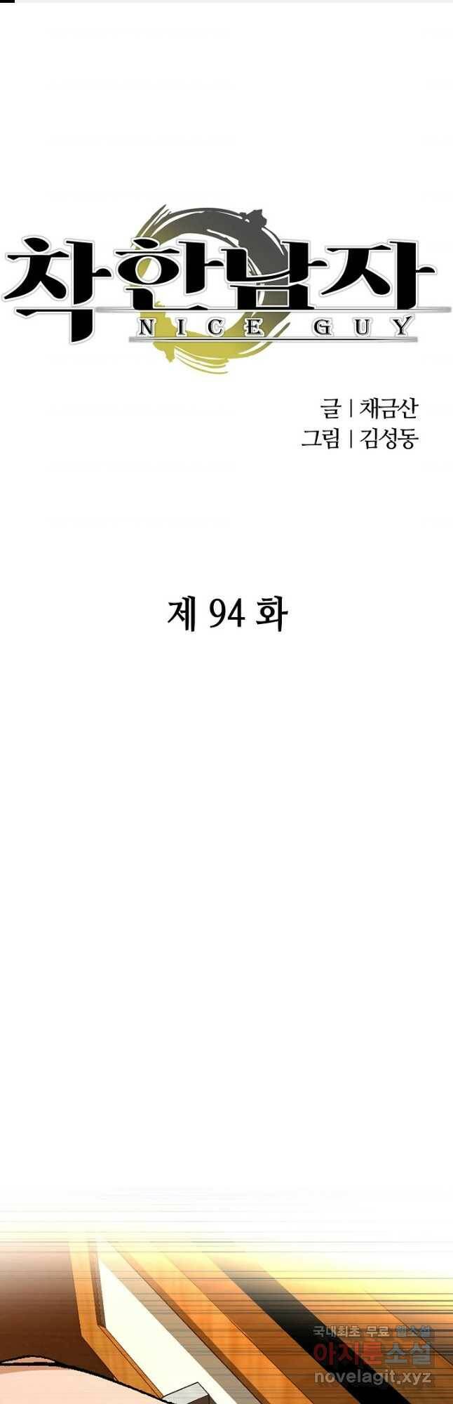 착한 남자 94화 1