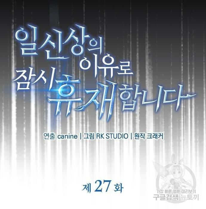 일신상의 이유로 잠시 휴재합니다 27화 8