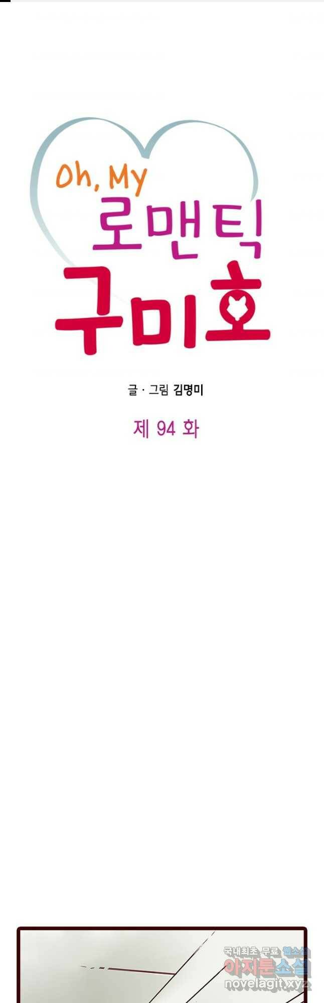 Oh,My 로맨틱 구미호 94화 1