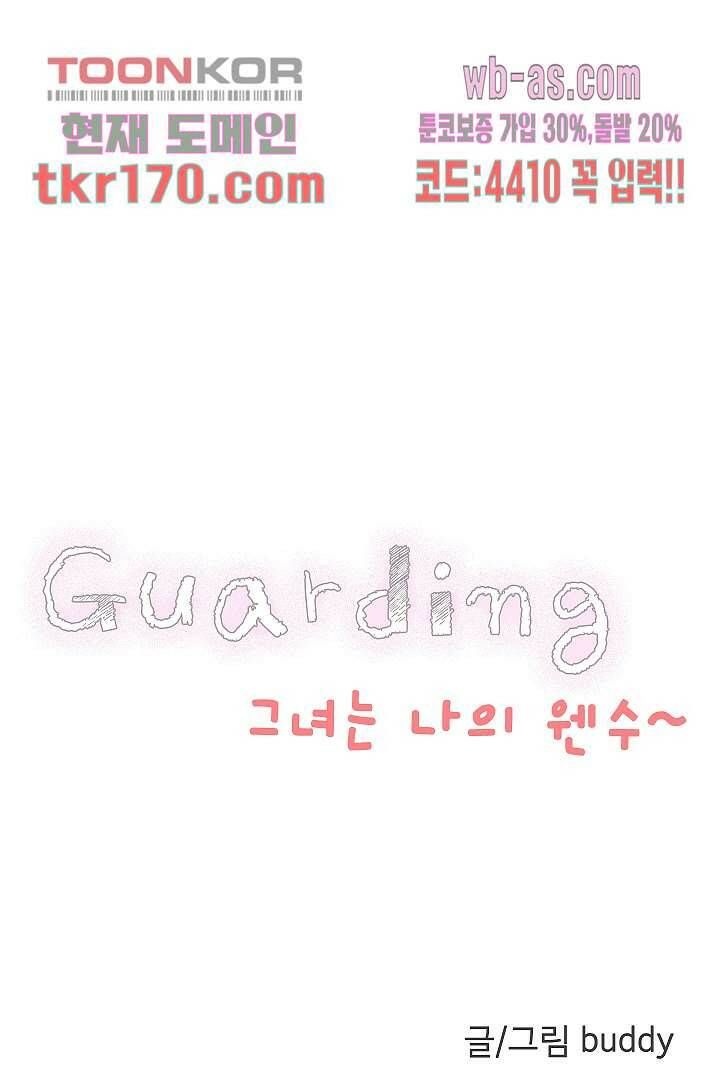 가딩 : 그녀는 나의 웬수 63화 5