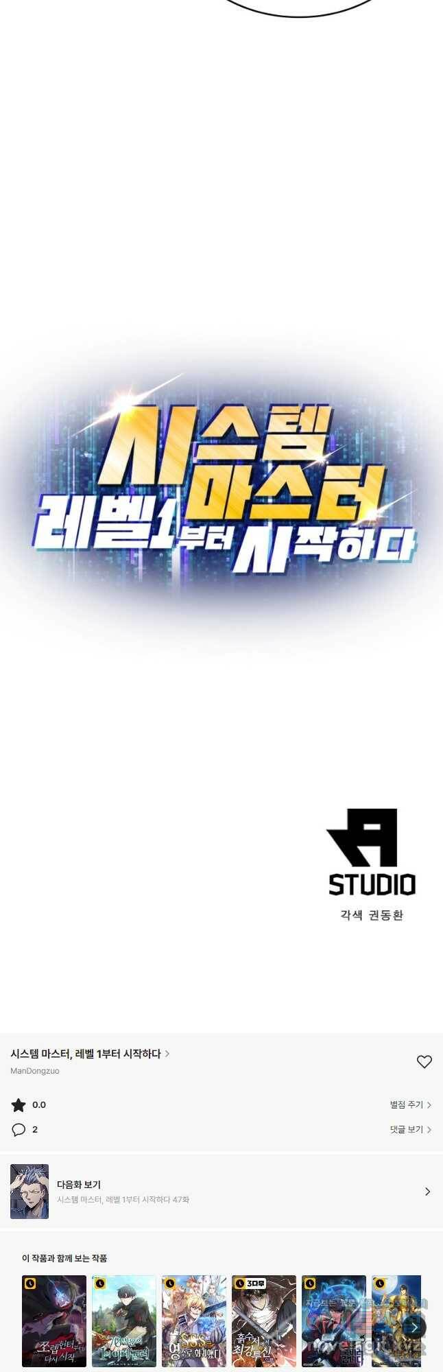 시스템 마스터, 레벨 1부터 시작하다 46화 39