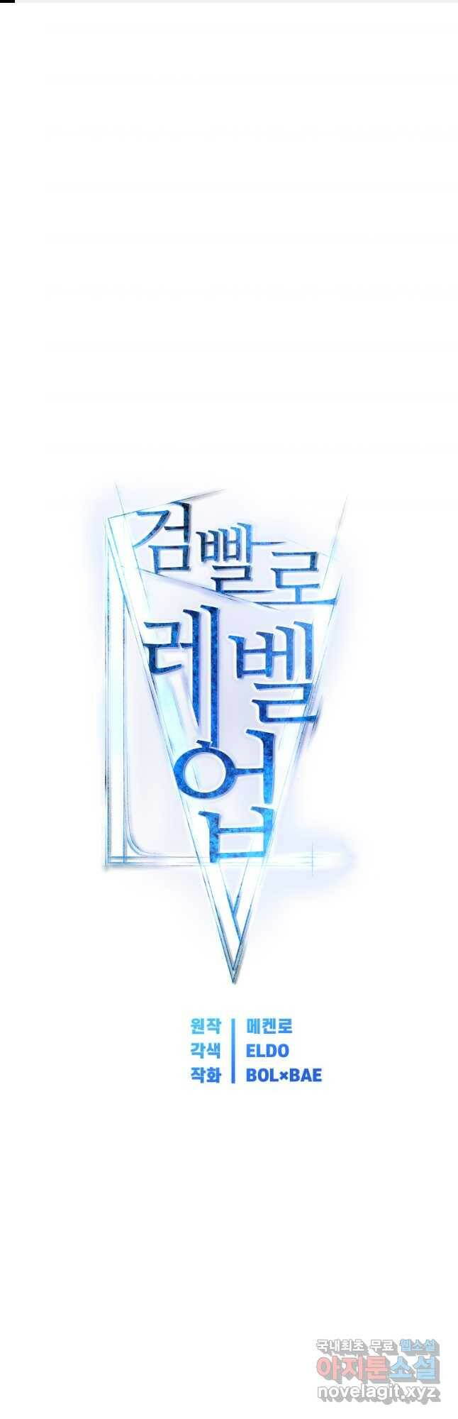 검빨로 레벨업 47화 1