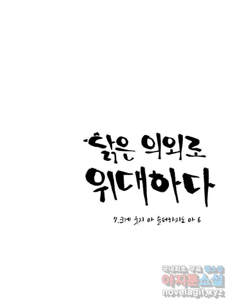 닭은 의외로 위대하다 3부 완결 - 7.크게 웃지 마 슬퍼하지도 마 6 完 1