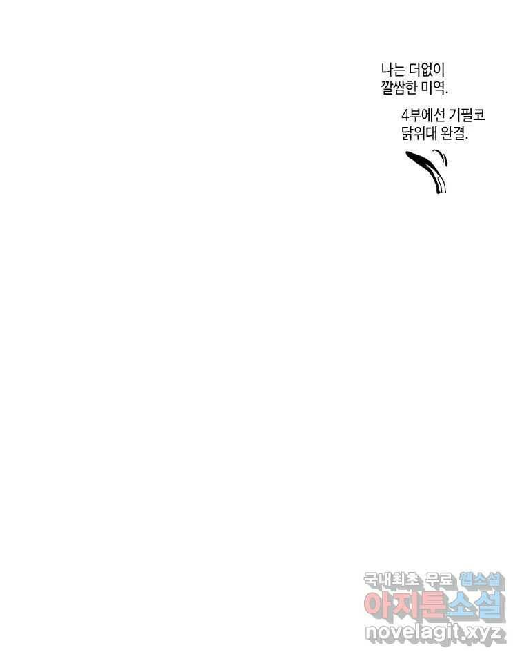 닭은 의외로 위대하다 3부 완결 - 7.크게 웃지 마 슬퍼하지도 마 6 完 58