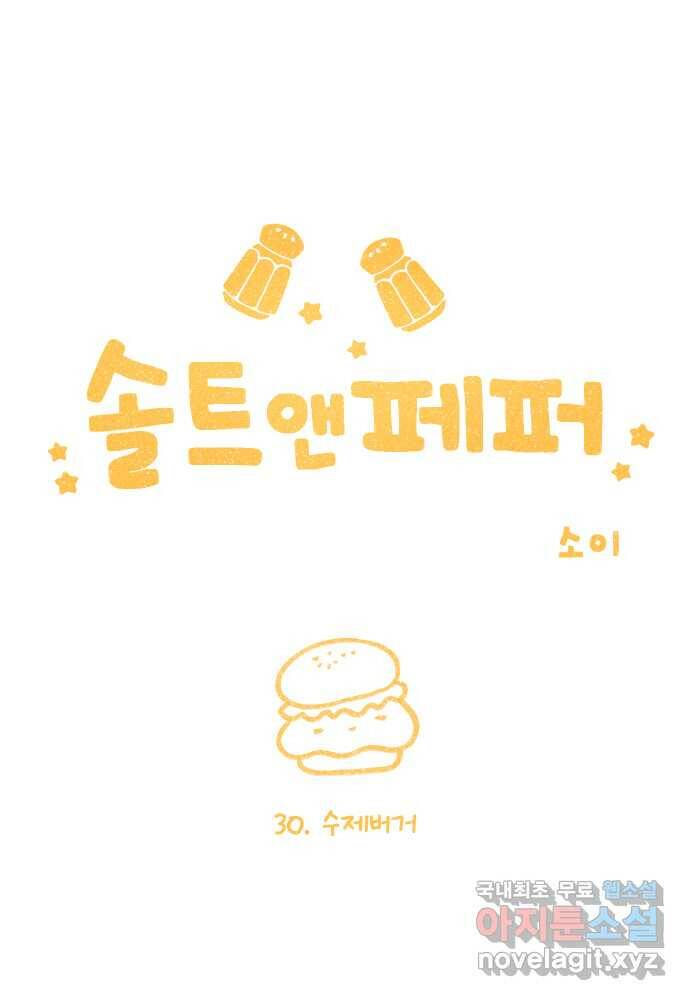 솔트앤페퍼 30화- 수제버거 6