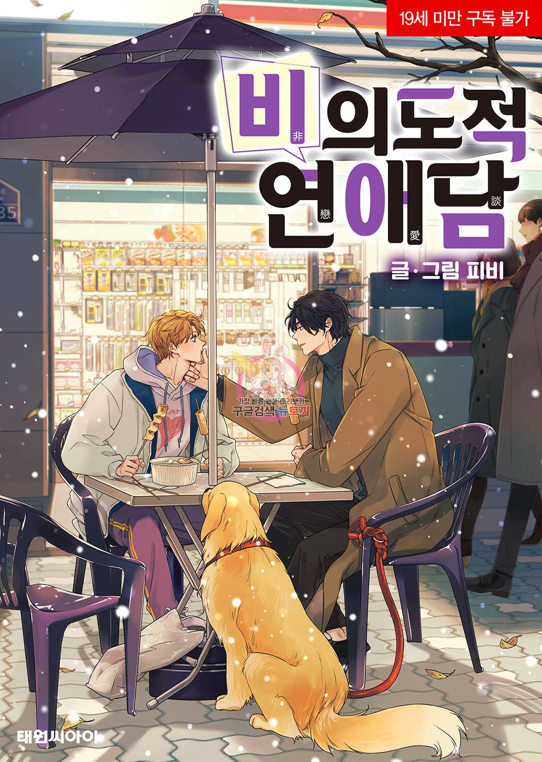 비의도적 연애담 특별외전 2화 1