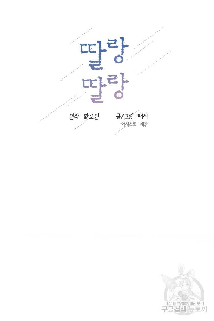 딸랑딸랑 52화 41