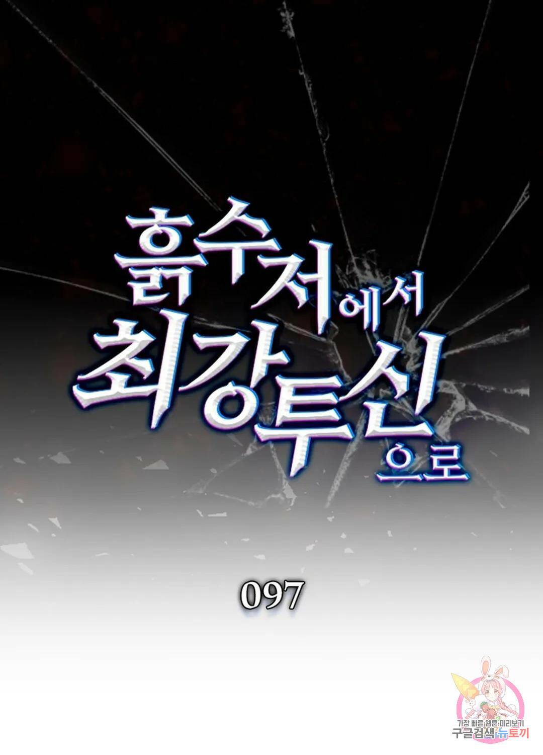 흙수저에서 최강 투신으로 97화 1