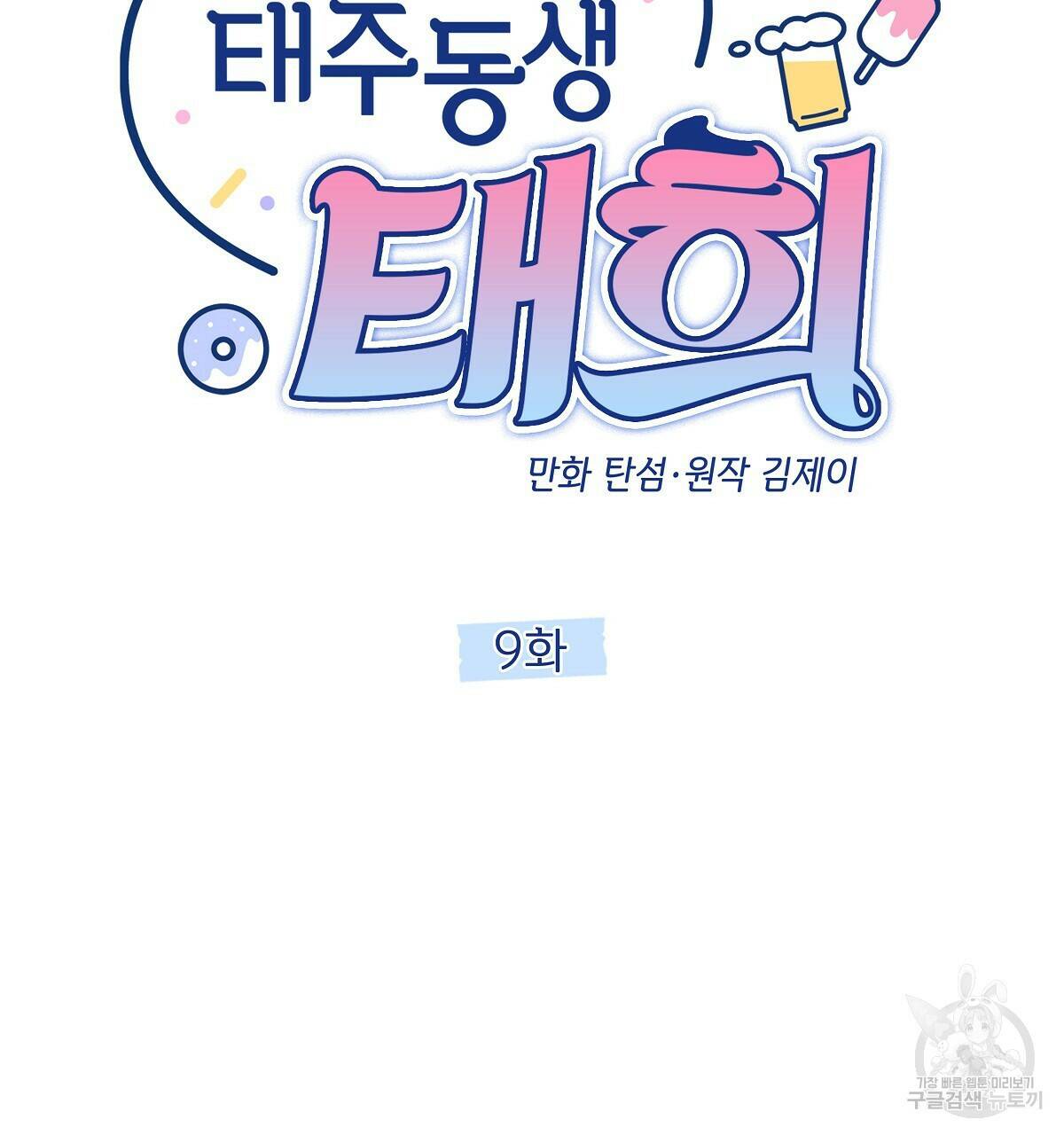 태주 동생 태희 9화 20