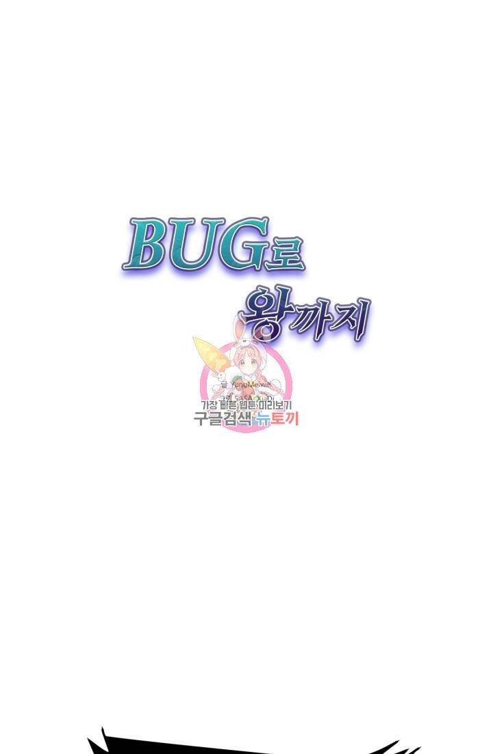 버그로 왕까지 28화 1