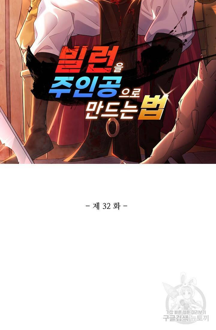 빌런을 주인공으로 만드는 법 32화 6