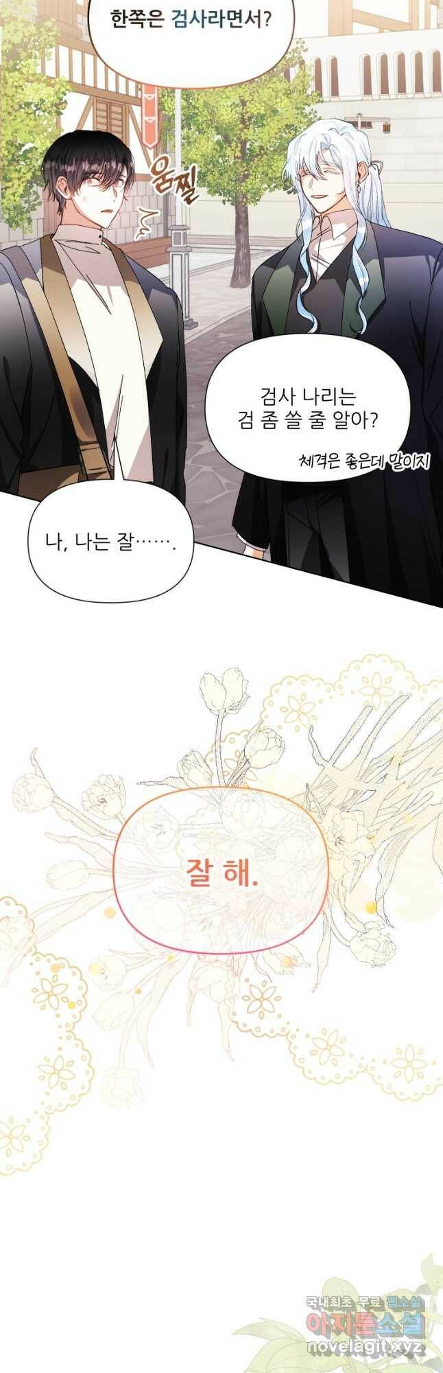 이봐요,아기 공작님 누나만 믿어! 36화 24