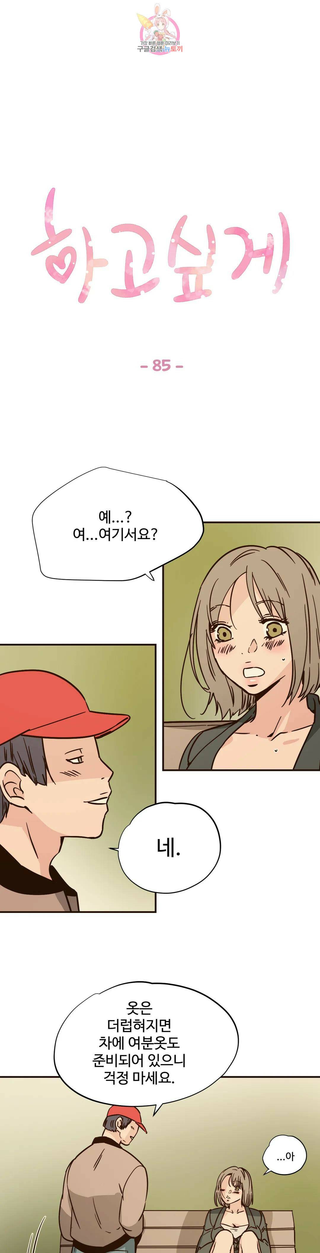 하고 싶게 85화 1