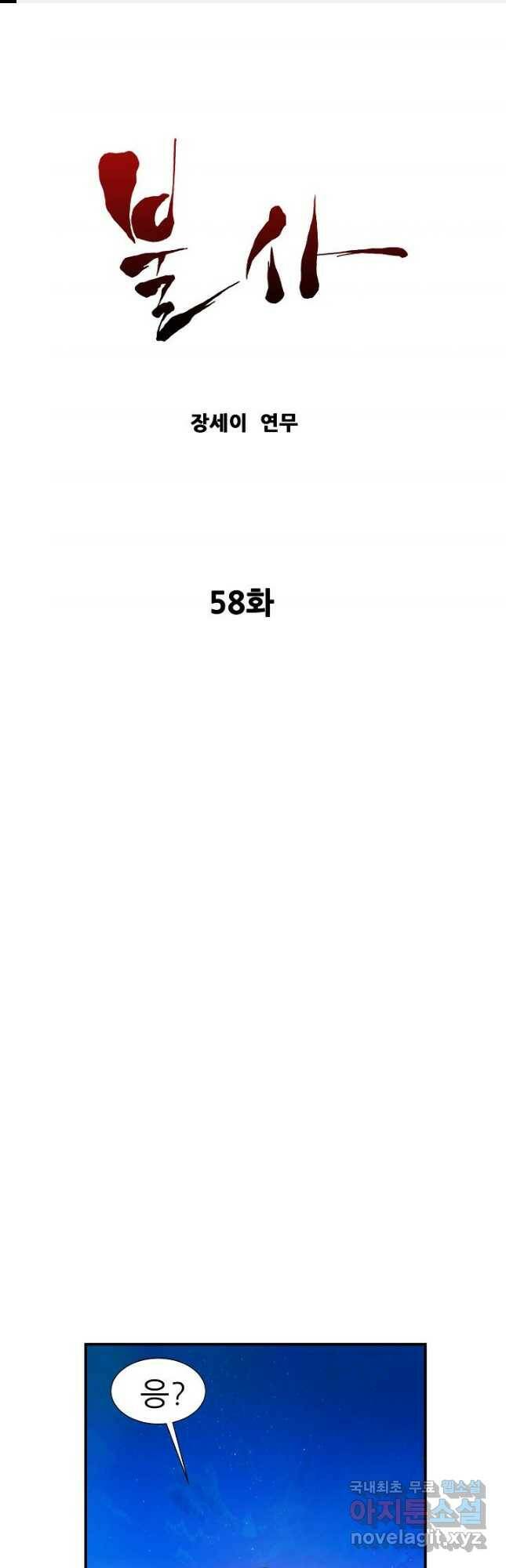 불사 58화 1