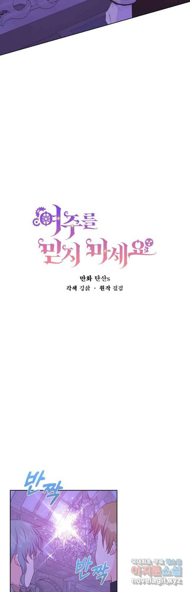 여주를 믿지 마세요 47화 7