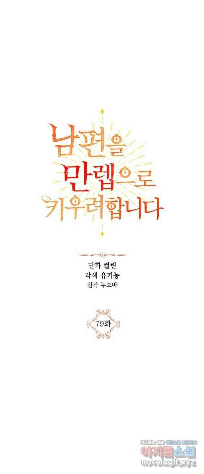 남편을 만렙으로 키우려 합니다 79화 1