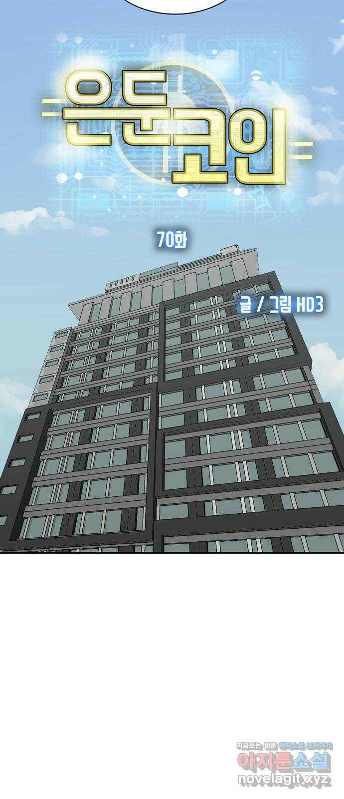 은둔코인 70화 17