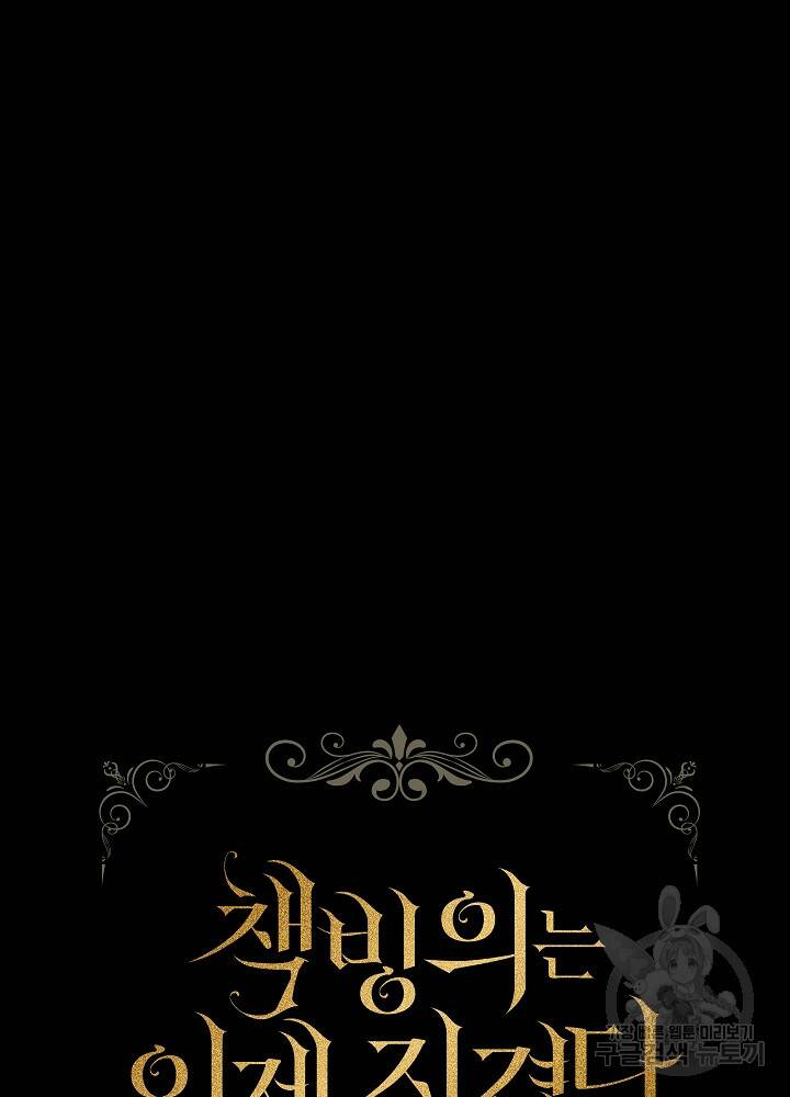 책빙의는 이제 지겹다 프롤로그 23