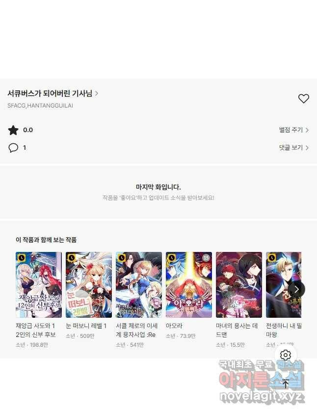 서큐버스가 되어버린 기사님 139화 31