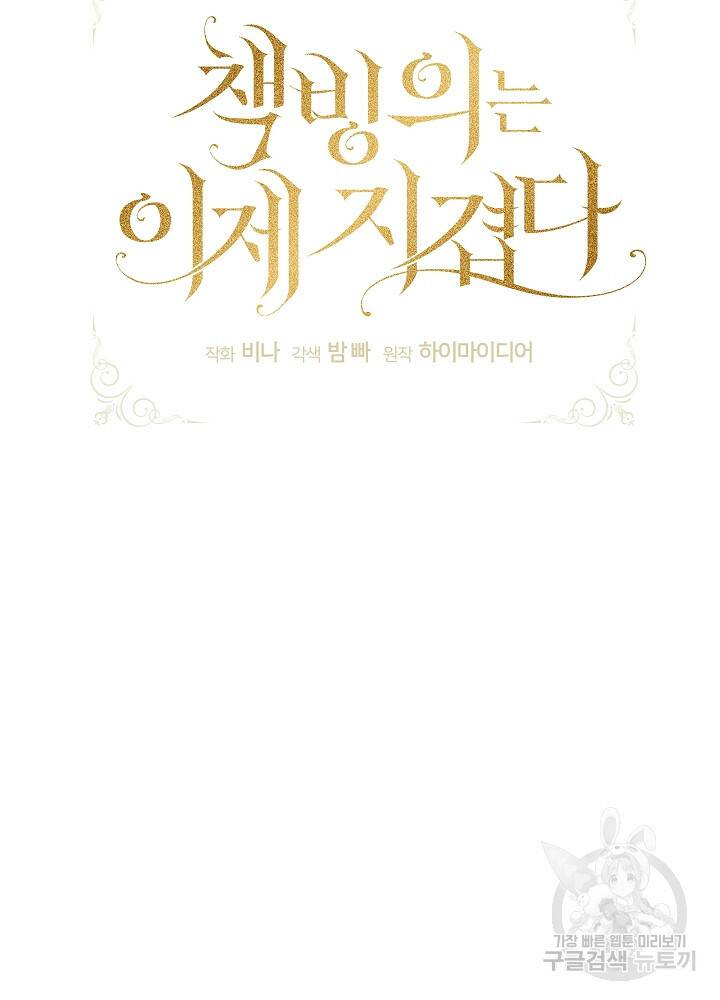 책빙의는 이제 지겹다 18화 21