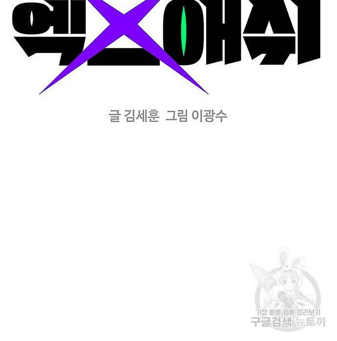 엑스애쉬 60화 31