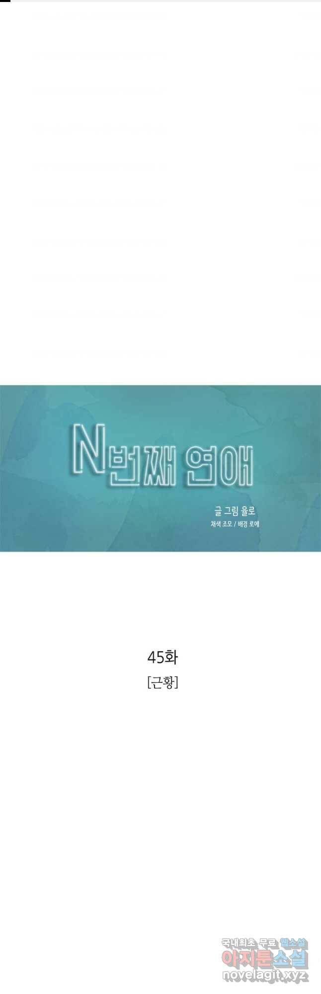 N번째 연애 45화 1