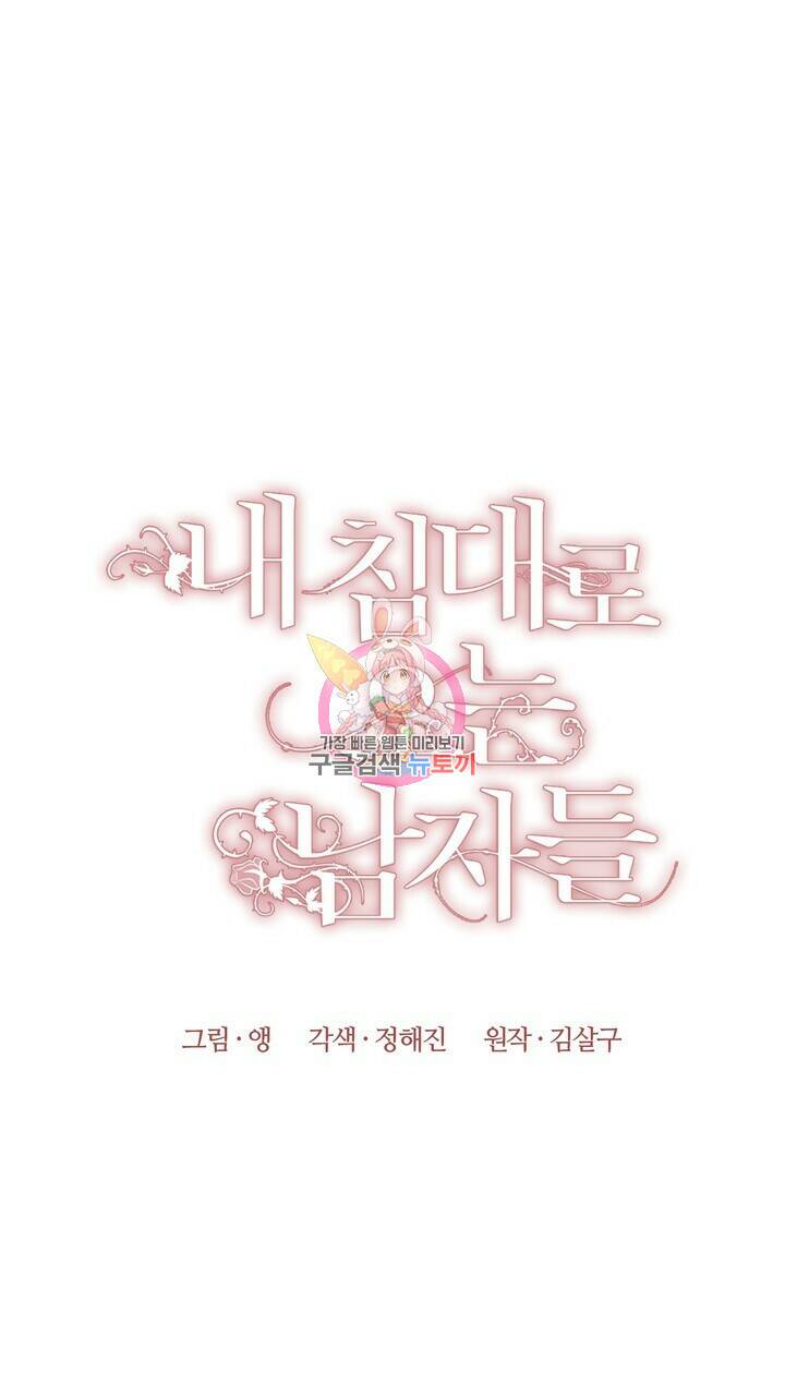 내 침대로 오는 남자들 38화 1