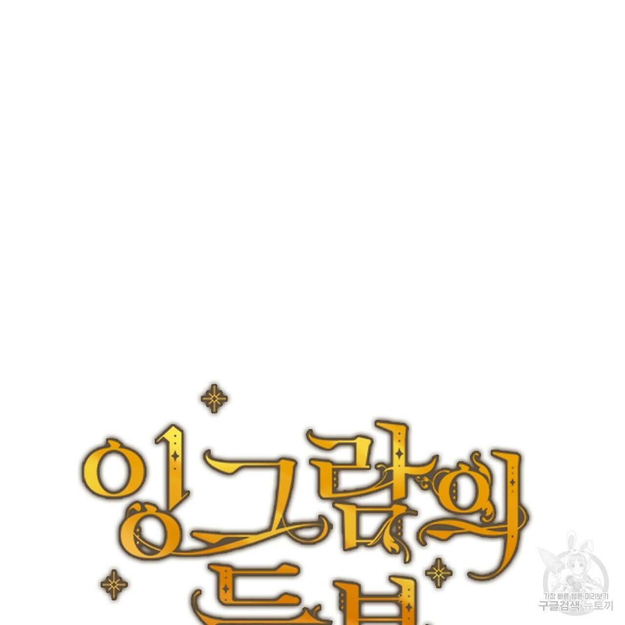 잉그람의 등불 17화 29