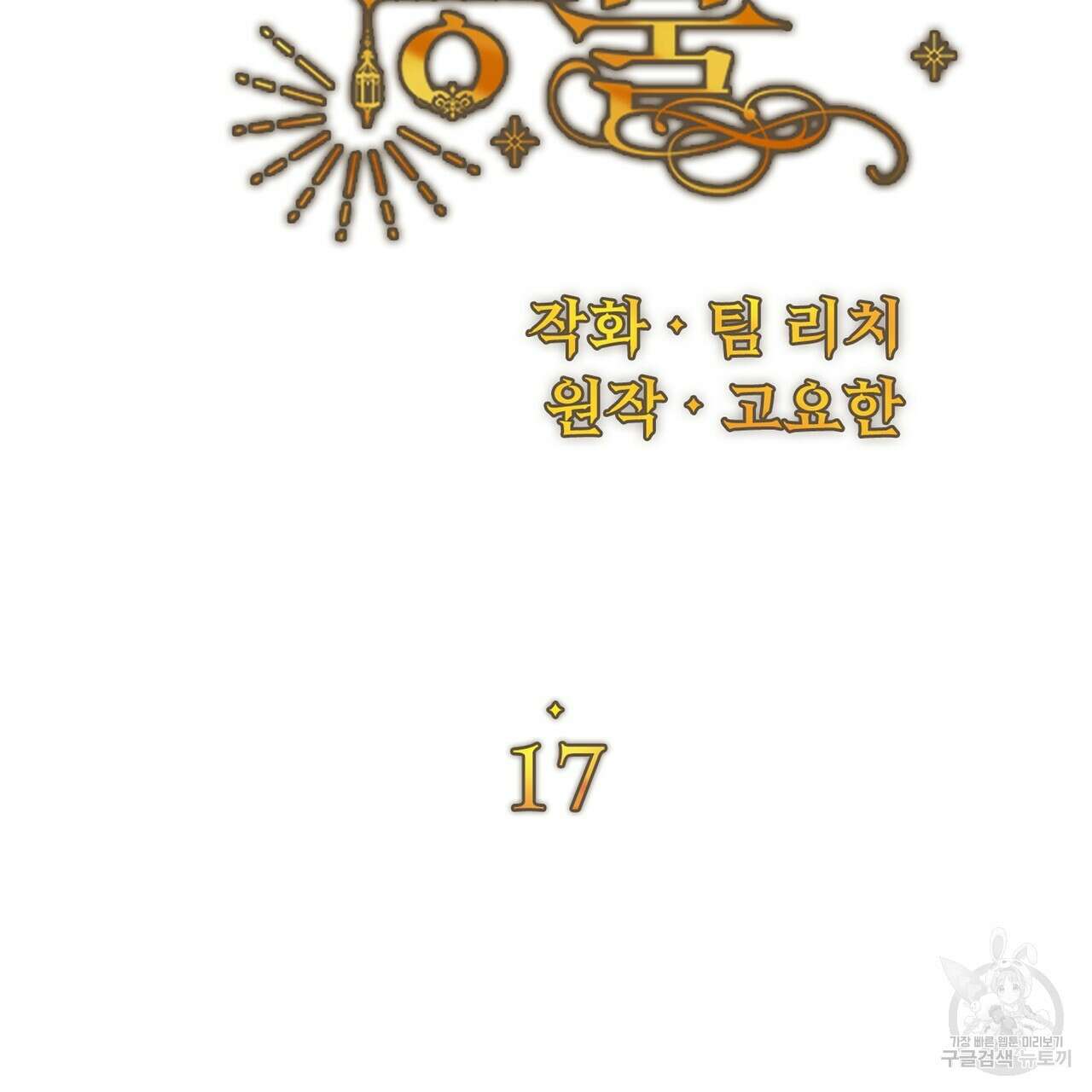 잉그람의 등불 17화 30