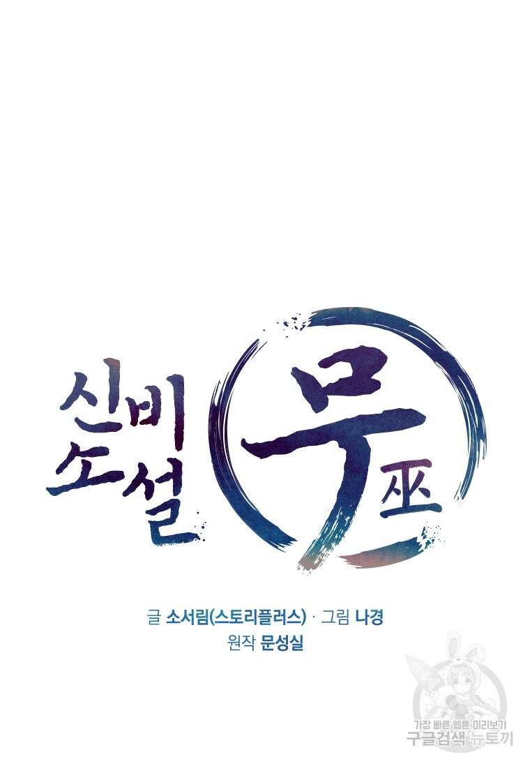 신비소설 무 2화 그 숲에는 무당이 산다 (2) 21
