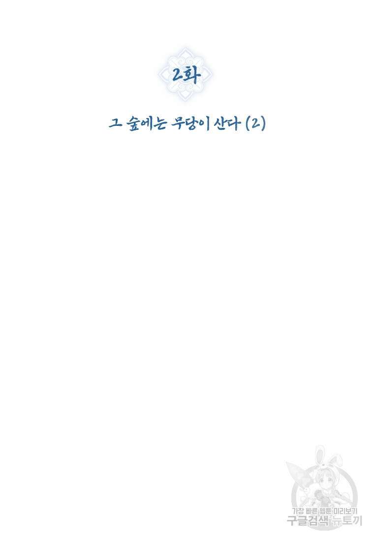 신비소설 무 2화 그 숲에는 무당이 산다 (2) 22