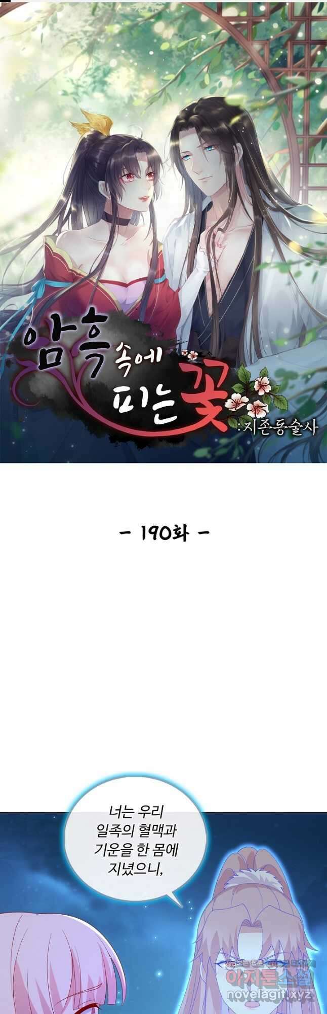 암흑 속에 피는 꽃 190화 1