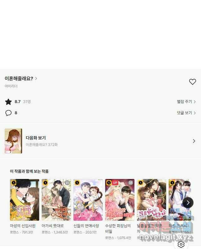 이혼해줄래요? 371화 15