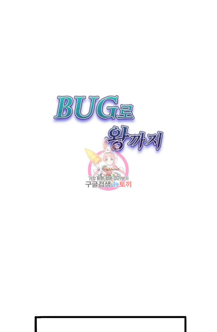 버그로 왕까지 32화 1