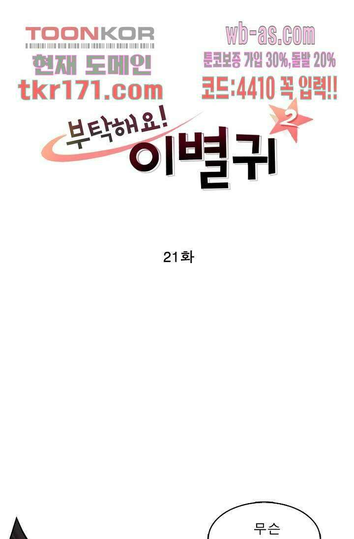 부탁해요 이별귀 시즌2 21화 4