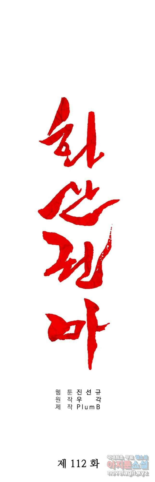 화산권마 112화 3