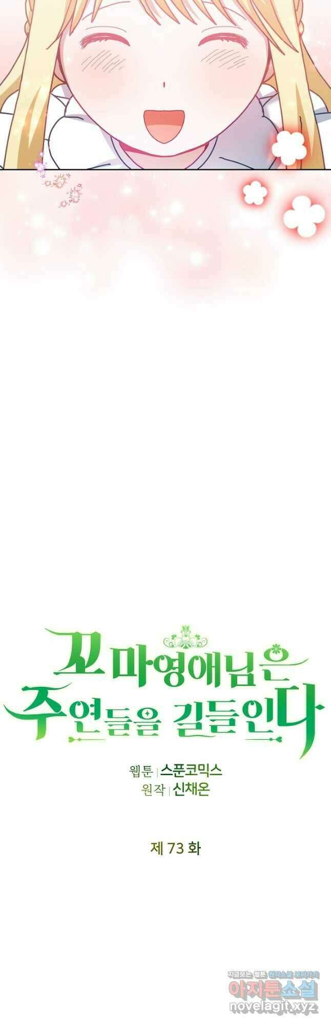 꼬마 영애님은 주연들을 길들인다 73화 10