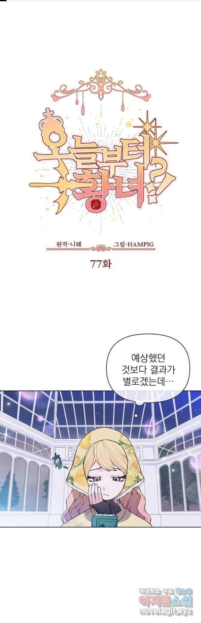 오늘부터 황녀! 77화 1