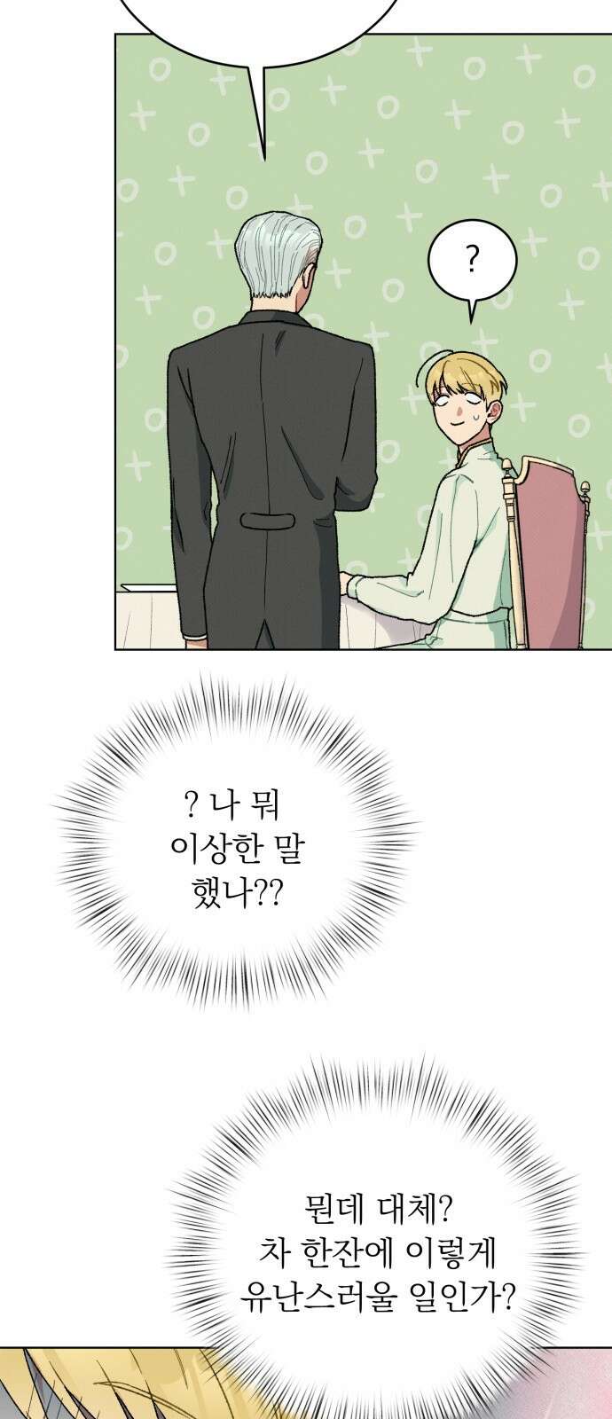 서브 남주가 파업하면 생기는 일 1화 43