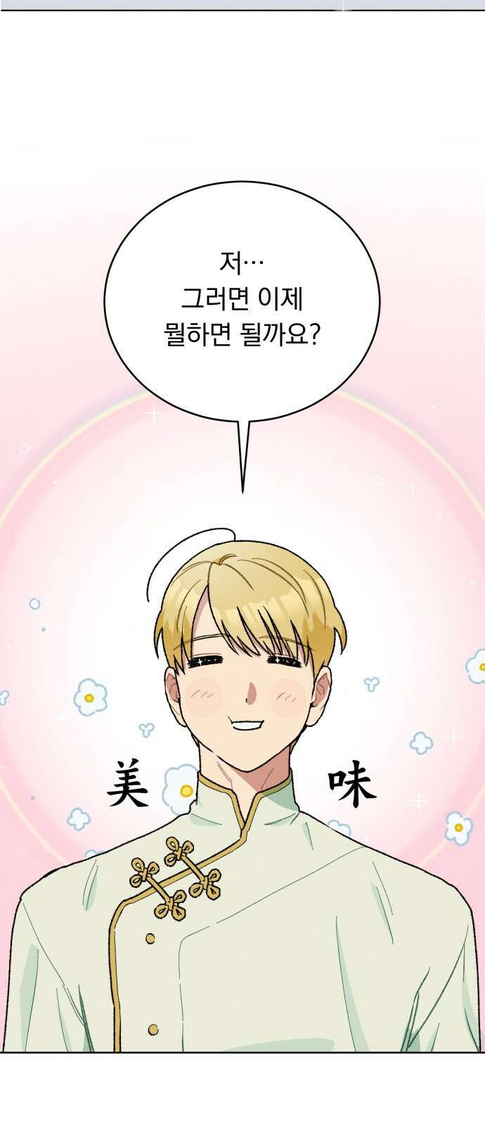 서브 남주가 파업하면 생기는 일 1화 51